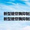 新型糖苷酶抑制剂的设计、合成方法及生物活性研究（关于新型糖苷酶抑制剂的设计、合成方法及生物活性研究简介）