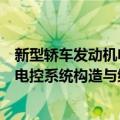 新型轿车发动机电控系统构造与维修（关于新型轿车发动机电控系统构造与维修简介）