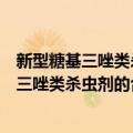 新型糖基三唑类杀虫剂的合成与导向性研究（关于新型糖基三唑类杀虫剂的合成与导向性研究简介）