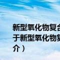 新型氧化物复合材料阻变存储器的制备及存储特性研究（关于新型氧化物复合材料阻变存储器的制备及存储特性研究简介）