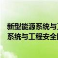 新型能源系统与工程安全国际科技合作基地（关于新型能源系统与工程安全国际科技合作基地简介）