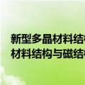 新型多晶材料结构与磁结构的中子衍射研究（关于新型多晶材料结构与磁结构的中子衍射研究简介）