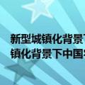 新型城镇化背景下中国农村体育发展路径研究（关于新型城镇化背景下中国农村体育发展路径研究简介）