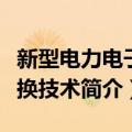 新型电力电子变换技术（关于新型电力电子变换技术简介）