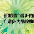 新型超广谱β-内酰胺酶PME耐药传播分子机制（关于新型超广谱β-内酰胺酶PME耐药传播分子机制简介）