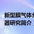 新型膜气体分布器研究（关于新型膜气体分布器研究简介）