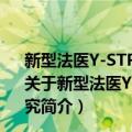 新型法医Y-STRDNA数据库建设产品的开发及其应用研究（关于新型法医Y-STRDNA数据库建设产品的开发及其应用研究简介）