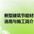 新型建筑节能材料的选用与施工（关于新型建筑节能材料的选用与施工简介）