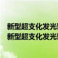 新型超支化发光聚合物分子的设计、合成与性能研究（关于新型超支化发光聚合物分子的设计、合成与性能研究简介）