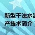 新型干法水泥生产技术（关于新型干法水泥生产技术简介）