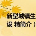 新型城镇生态建设 精（关于新型城镇生态建设 精简介）