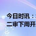 今日时讯：北大弑母案吴谢宇二审 吴谢宇案二审下周开庭