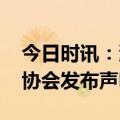 今日时讯：淄博烧烤协会总会长 淄博市烧烤协会发布声明