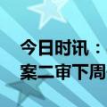 今日时讯：吴谢宇二审有可能改判吗 吴谢宇案二审下周开庭