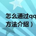 怎么通过qq号查微信号（通过qq号查微信号方法介绍）