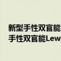 新型手性双官能Lewis酸催化的不对称反应研究（关于新型手性双官能Lewis酸催化的不对称反应研究简介）