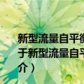 新型流量自平衡泵控差动缸电液伺服系统的理论与方法（关于新型流量自平衡泵控差动缸电液伺服系统的理论与方法简介）