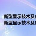 新型显示技术及应用集成教育部重点实验室 上海大学（关于新型显示技术及应用集成教育部重点实验室 上海大学简介）