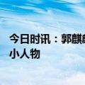 今日时讯：郭麒麟最强大脑智商压众人 郭麒麟我还是先深耕小人物