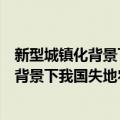 新型城镇化背景下我国失地农民问题研究（关于新型城镇化背景下我国失地农民问题研究简介）