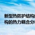 新型热防护结构的热力耦合分析与设计（关于新型热防护结构的热力耦合分析与设计简介）