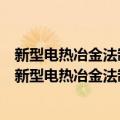 新型电热冶金法制备太阳能级多晶硅的应用基础研究（关于新型电热冶金法制备太阳能级多晶硅的应用基础研究简介）