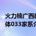 火力楠广西群体033家系（关于火力楠广西群体033家系介绍）