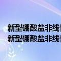 新型硼酸盐非线性光学晶体的设计、制备及性能研究（关于新型硼酸盐非线性光学晶体的设计、制备及性能研究简介）