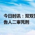 今日时讯：双双死刑重庆姐弟坠亡案宣判 重庆姐弟坠亡案被告人二审死刑