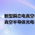 新型瞬态电真空半导体光电子器件与技术（关于新型瞬态电真空半导体光电子器件与技术简介）