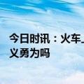 今日时讯：火车上被杀男子家属发声 火车上发现行凶你会见义勇为吗