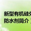 新型有机硅外墙防水剂（关于新型有机硅外墙防水剂简介）