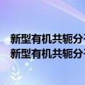 新型有机共轭分子的设计、合成以及结构与性能研究（关于新型有机共轭分子的设计、合成以及结构与性能研究简介）