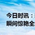 今日时讯：新娘下车给出殡车下跪 新娘下车瞬间惊艳全场