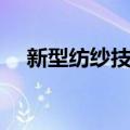 新型纺纱技术（关于新型纺纱技术简介）