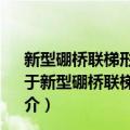 新型硼桥联梯形pi-共轭分子材料的设计合成及性能研究（关于新型硼桥联梯形pi-共轭分子材料的设计合成及性能研究简介）