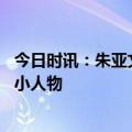 今日时讯：朱亚文怼郭麒麟是什么意思 郭麒麟我还是先深耕小人物