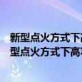 新型点火方式下高功率束匀滑激光的穿孔特性研究（关于新型点火方式下高功率束匀滑激光的穿孔特性研究简介）