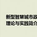 新型智慧城市政策、理论与实践（关于新型智慧城市政策、理论与实践简介）