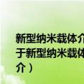 新型纳米载体介导靶向BTBD7基因治疗肝癌的实验研究（关于新型纳米载体介导靶向BTBD7基因治疗肝癌的实验研究简介）