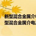 新型混合金属介电反射光栅的模式理论及实验研究（关于新型混合金属介电反射光栅的模式理论及实验研究简介）