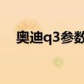 奥迪q3参数配置（需要详细的数据信息）