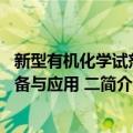 新型有机化学试剂制备与应用 二（关于新型有机化学试剂制备与应用 二简介）