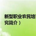 新型职业农民培育策略研究（关于新型职业农民培育策略研究简介）