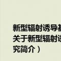 新型辐射诱导基因FHL家族介导的抗辐射功能及机制研究（关于新型辐射诱导基因FHL家族介导的抗辐射功能及机制研究简介）