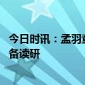 今日时讯：孟羽童谈淡出格力直播间 孟羽童回应离开格力准备读研