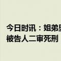 今日时讯：姐弟坠亡案生父与其女友获死刑 重庆姐弟坠亡案被告人二审死刑