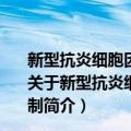 新型抗炎细胞因子-IL-37在动脉粥样硬化中的作用和机制（关于新型抗炎细胞因子-IL-37在动脉粥样硬化中的作用和机制简介）