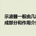 示波器一般由几部分组成各部分作用是什么（示波器一般组成部分和作用介绍）