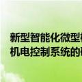 新型智能化微型机电控制系统的研究（关于新型智能化微型机电控制系统的研究简介）